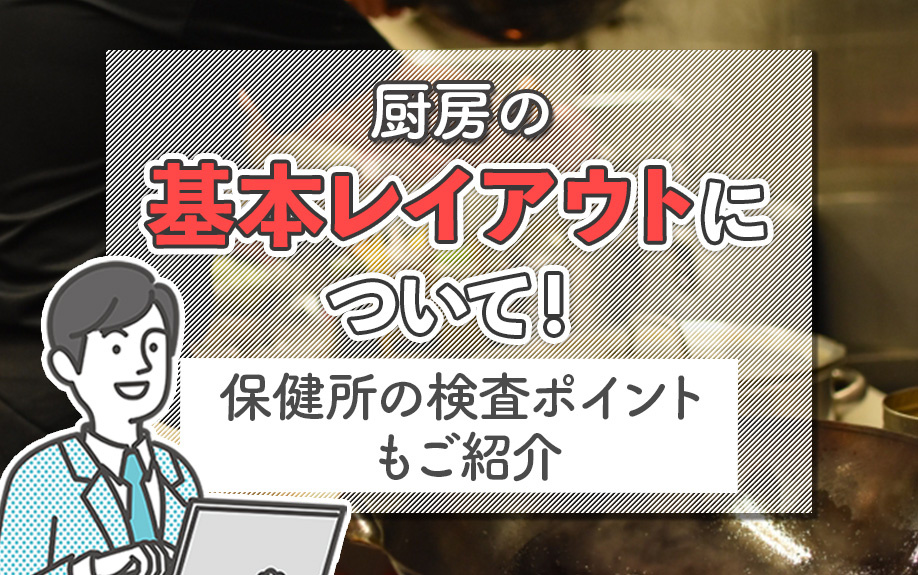 厨房の基本レイアウトについて！保健所の検査ポイントもご紹介