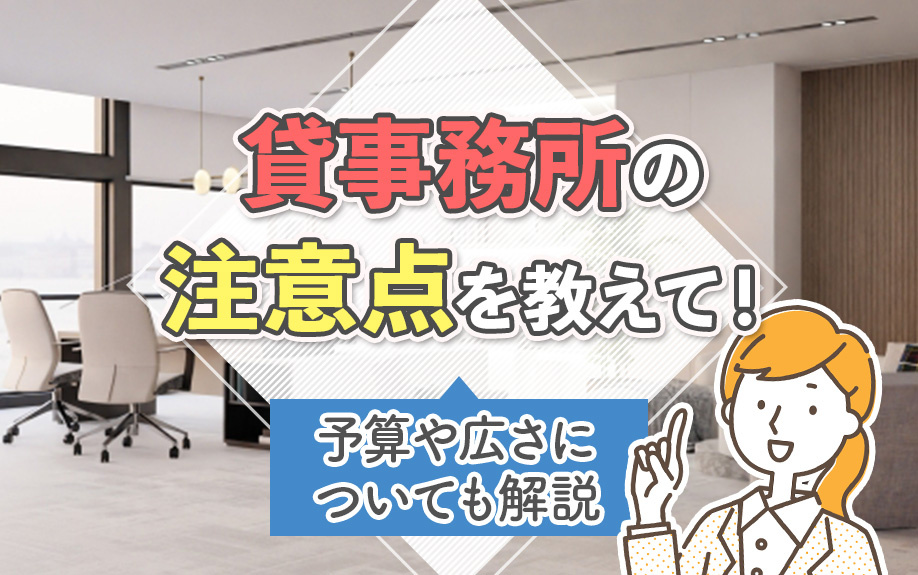 貸事務所の注意点を教えて！予算や広さについても解説