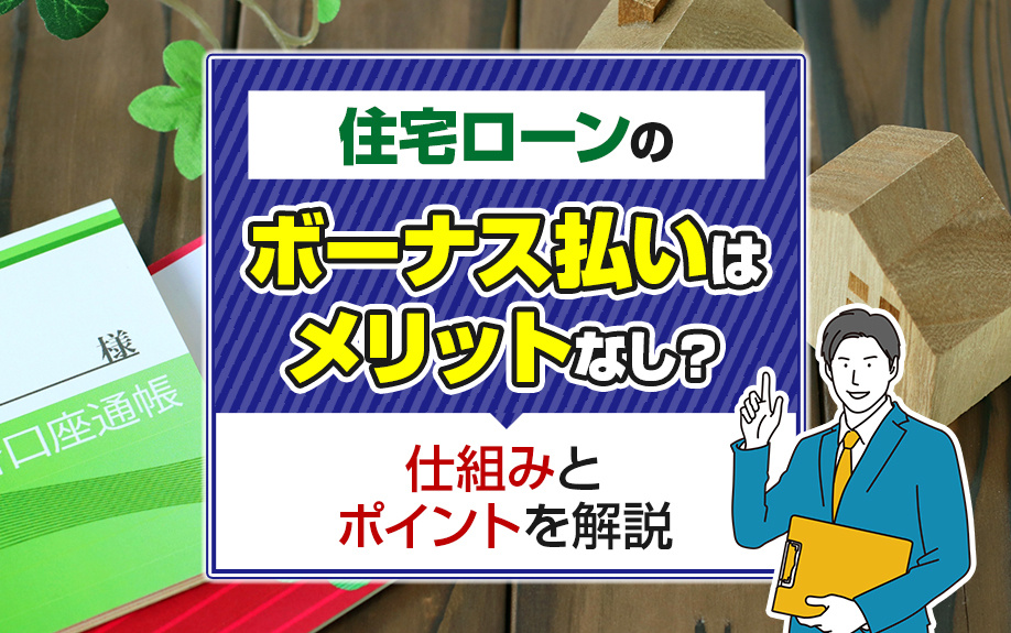 住宅ローンのボーナス払いはメリットなし？仕組みとポイントを解説の画像