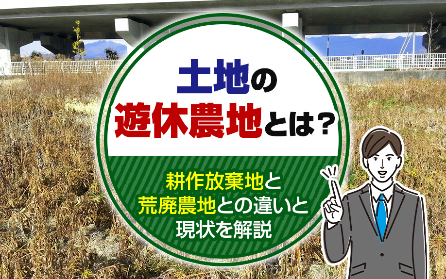 土地の遊休農地とは？耕作放棄地と荒廃農地との違いと現状を解説の画像
