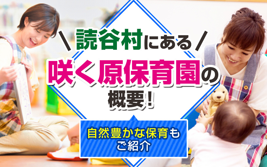 読谷村にある「咲く原保育園」の概要！自然豊かな保育もご紹介の画像