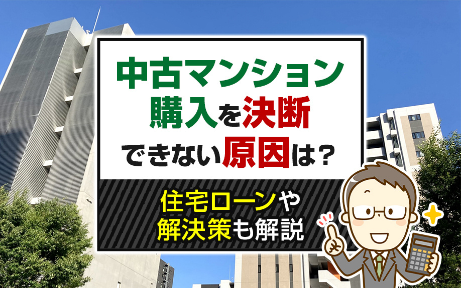 中古マンション購入を決断できない原因は？住宅ローンや解決策も解説の画像