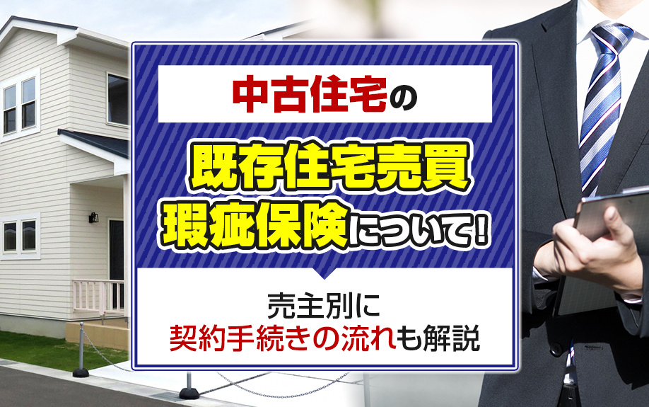 中古住宅の既存住宅売買瑕疵保険について！売主別に契約手続きの流れも解説