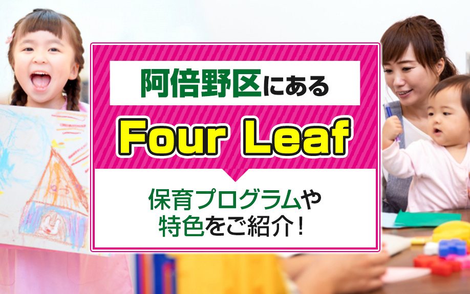 阿倍野区にある「Four Leaf」の保育プログラムや特色をご紹介！