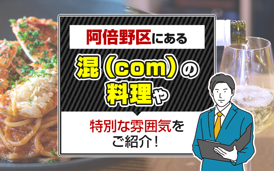 阿倍野区にある「混（com）」の料理や特別な雰囲気をご紹介！