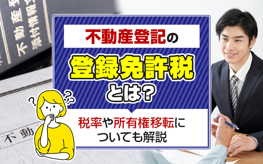 不動産登記の登録免許税とは？税率や所有権移転についても解説