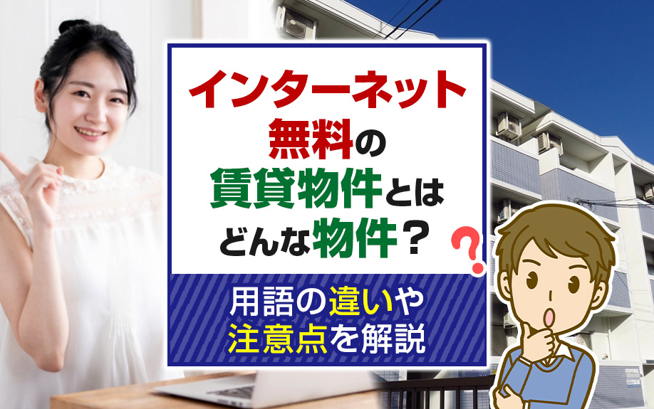 インターネット無料の賃貸物件とはどんな物件？用語の違いや注意点を解説の画像
