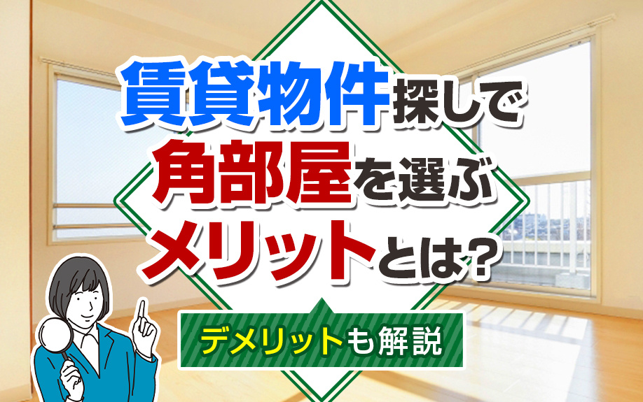 賃貸物件探しで角部屋を選ぶメリットとは？デメリットも解説の画像