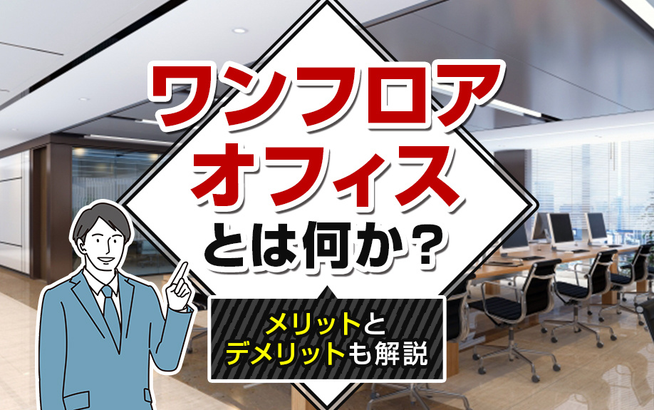 ワンフロアオフィスとは何か？メリットとデメリットも解説