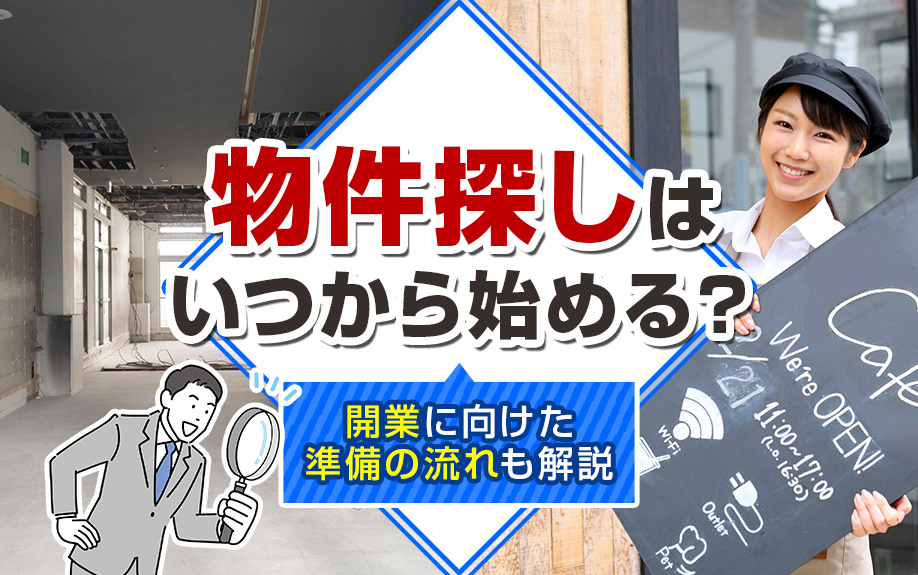 物件探しはいつから始める？開業に向けた準備の流れも解説
