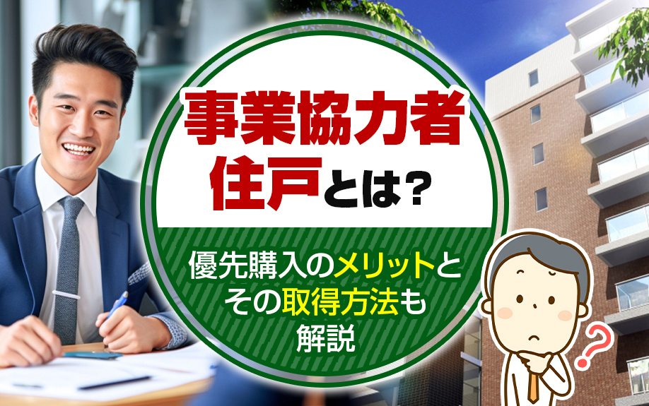 事業協力者住戸とは？優先購入のメリットとその取得方法も解説