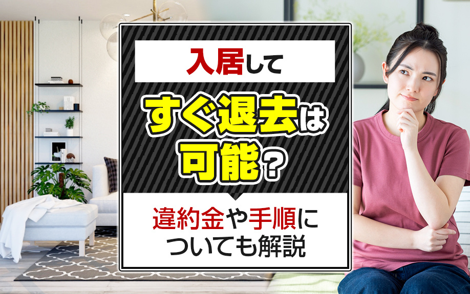 入居してすぐ退去は可能？違約金や手順についても解説