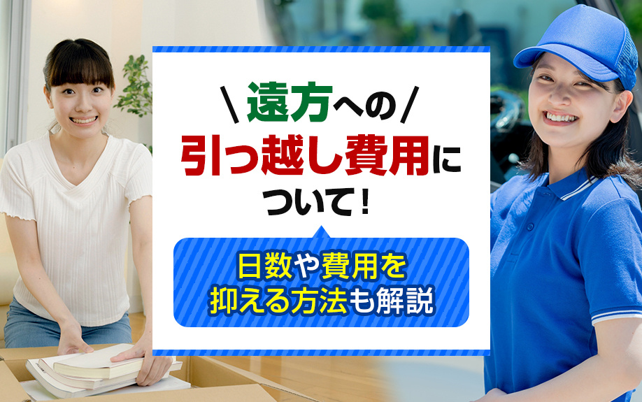 遠方への引っ越し費用について！日数や費用を抑える方法も解説の画像