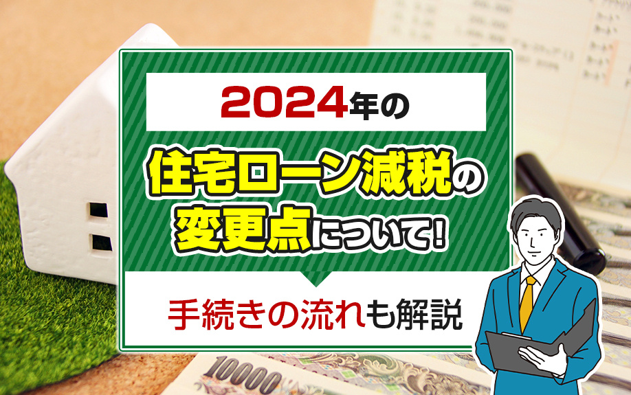 2024年の住宅ローン減税の変更点について！手続きの流れも解説