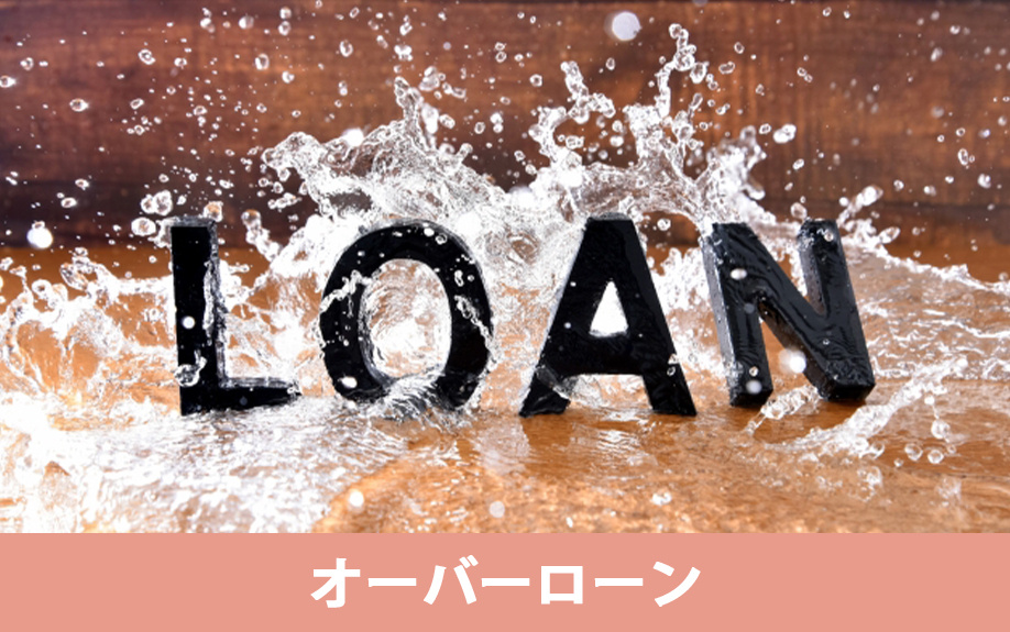 離婚時の不動産売却の注意点②オーバーローン