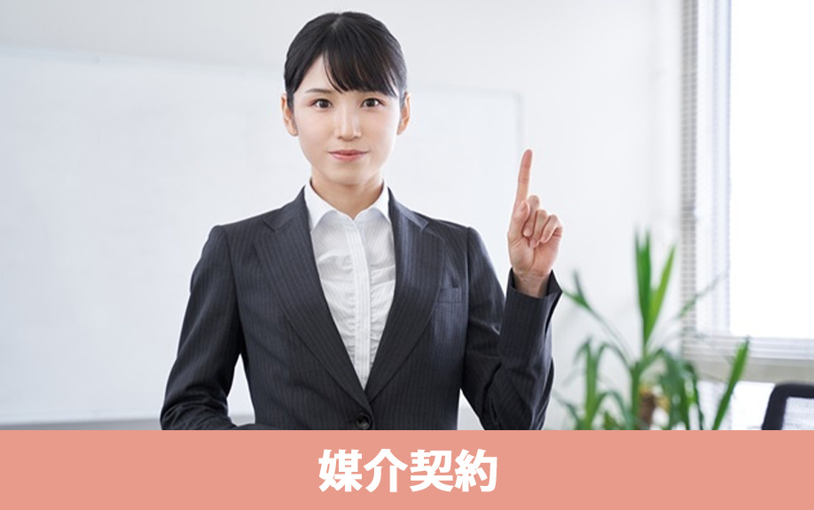 離婚時の不動産売却の注意点③媒介契約の選び方