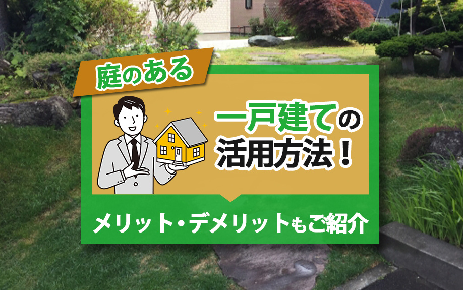 庭のある一戸建ての活用方法!メリット・デメリットもご紹介|熊谷市の不動産|でざいん不動産
