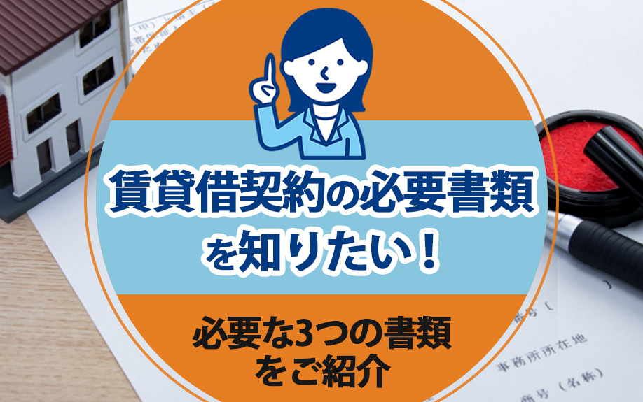 賃貸借契約の必要書類を知りたい！必要な3つの書類をご紹介