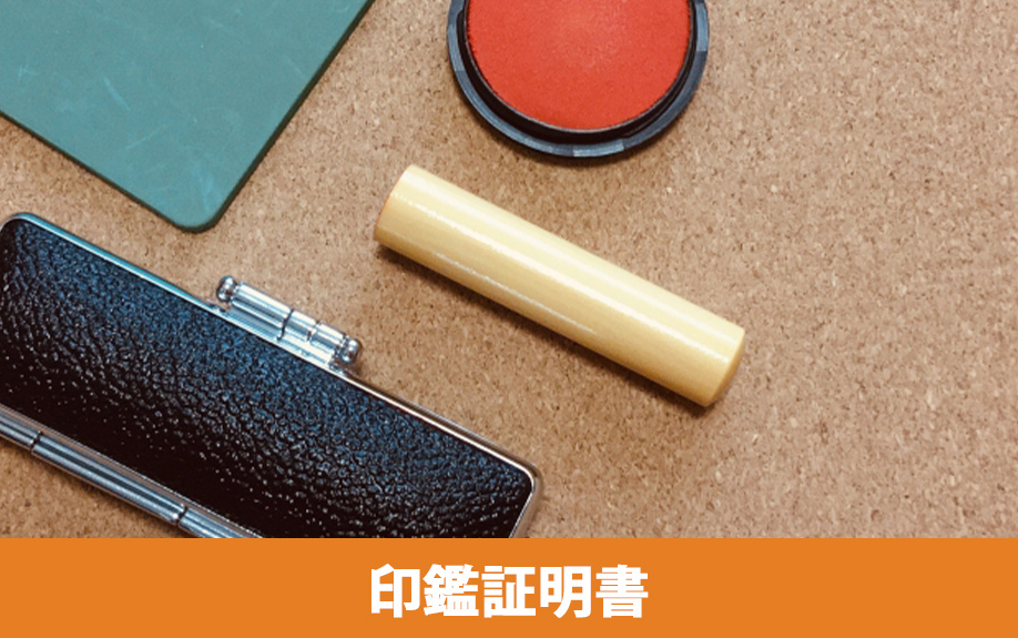 賃貸借契約の必要書類の1つである「印鑑証明書」が必要な理由