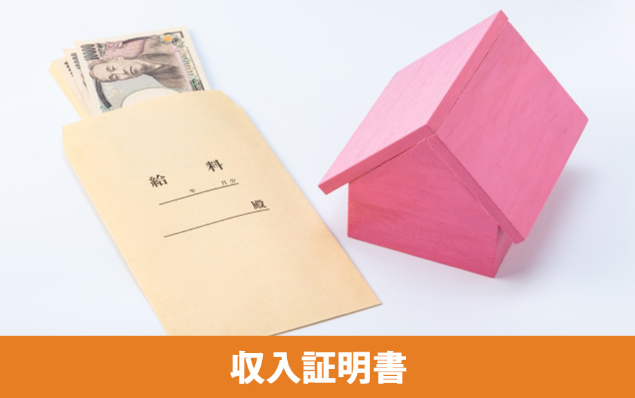 賃貸借契約の必要書類の1つである「収入証明書」が必要な理由