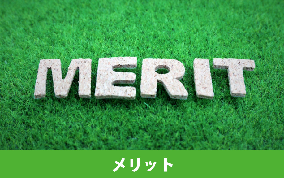 空き家買取のメリットとは