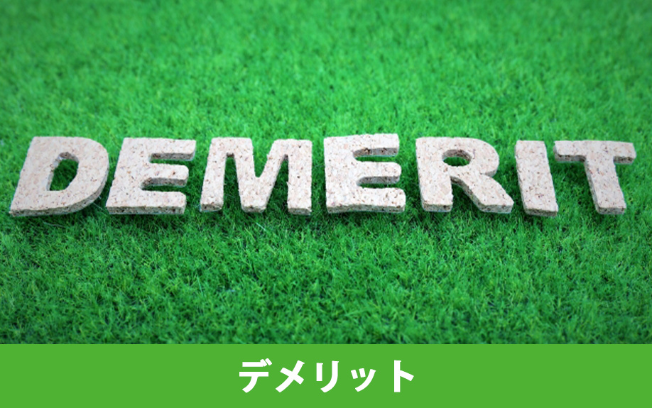 空き家買取のデメリットとは