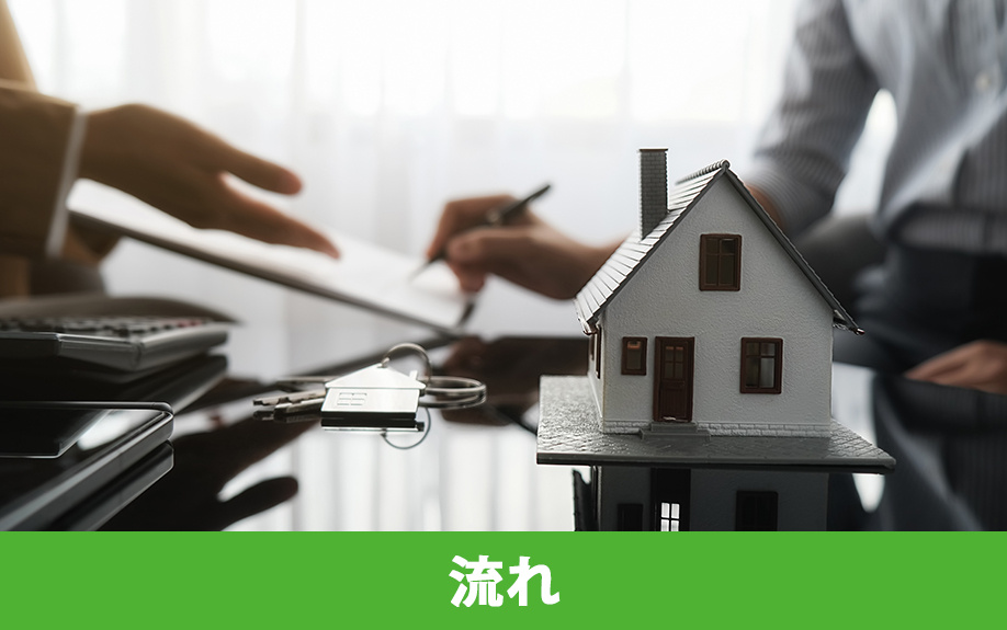 空き家買取の流れと必要書類