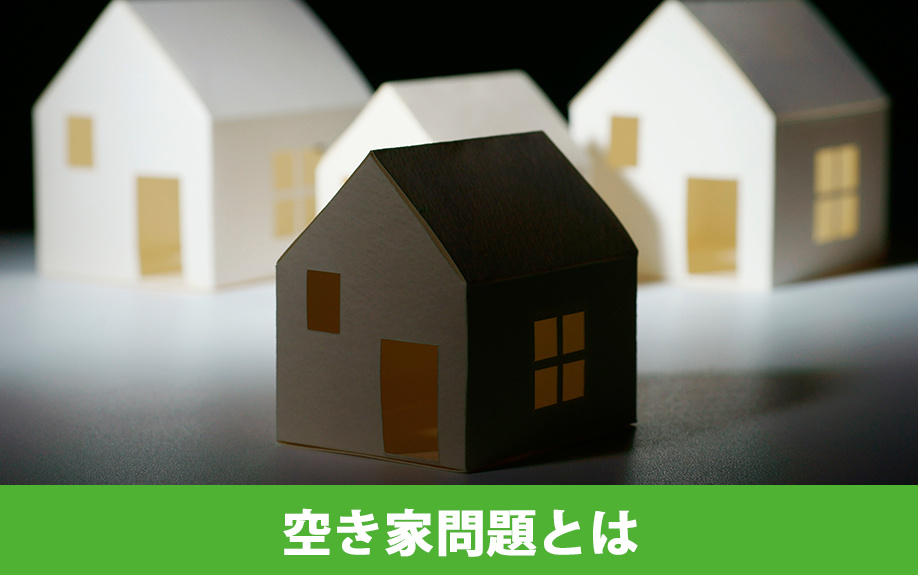 空き家問題とは