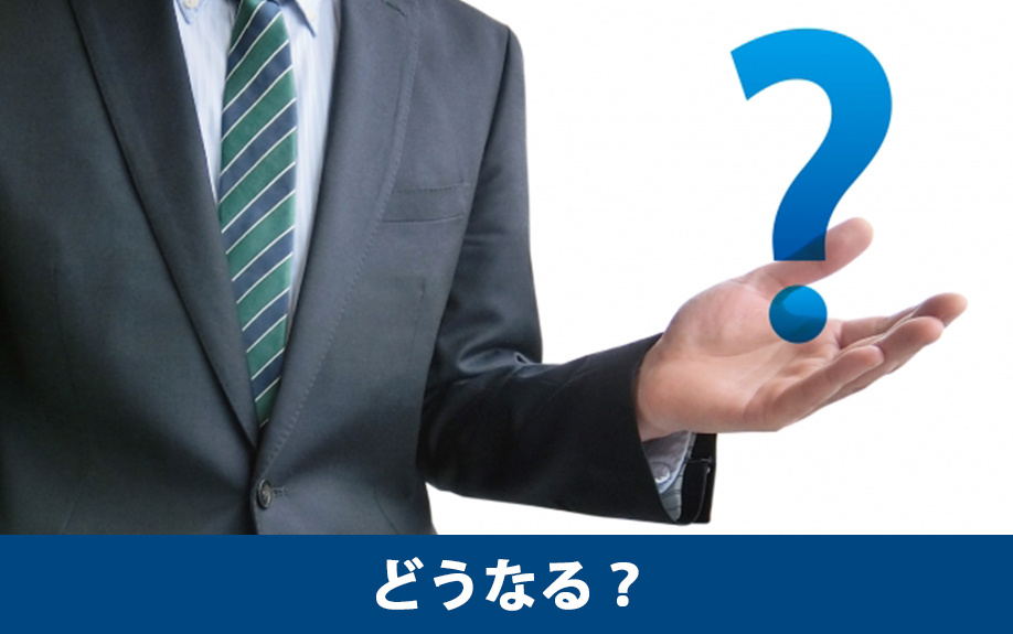 土地の相続税が払えないとどうなる？