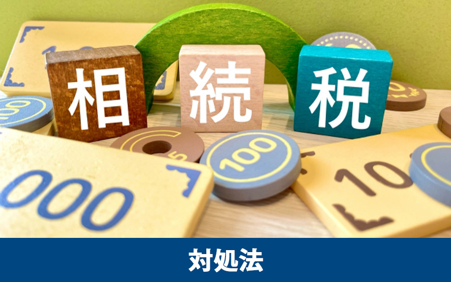 土地の相続税が払えないときの対処法