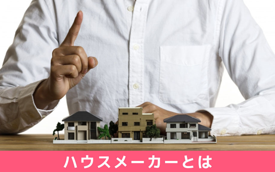 ハウスメーカーとは