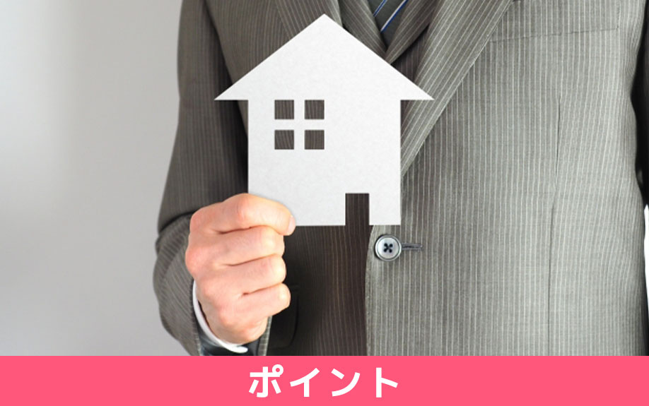 ハウスメーカーが建てた家を売却するときに重視されるポイント
