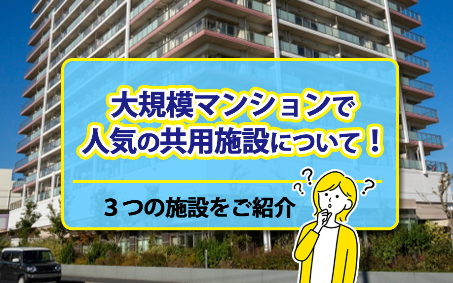 大規模マンションで人気の共用施設について！３つの施設をご紹介の画像