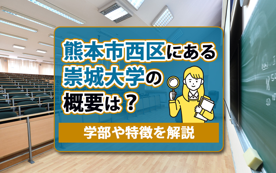 熊本市西区にある崇城大学の概要は？学部や特徴を解説の画像