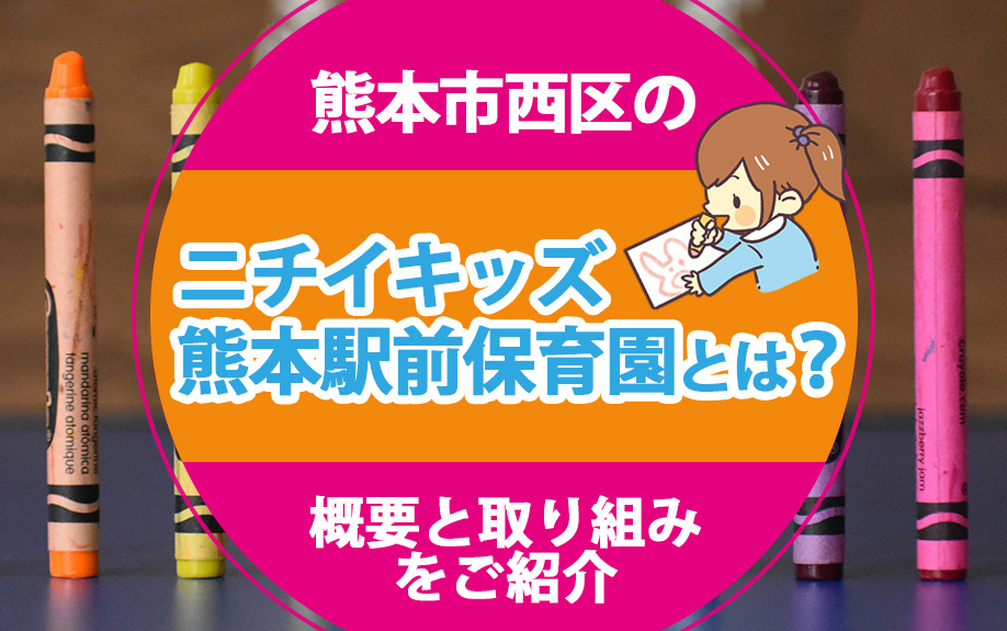 熊本市西区の「ニチイキッズ熊本駅前保育園」とは？概要と取り組みをご紹介の画像