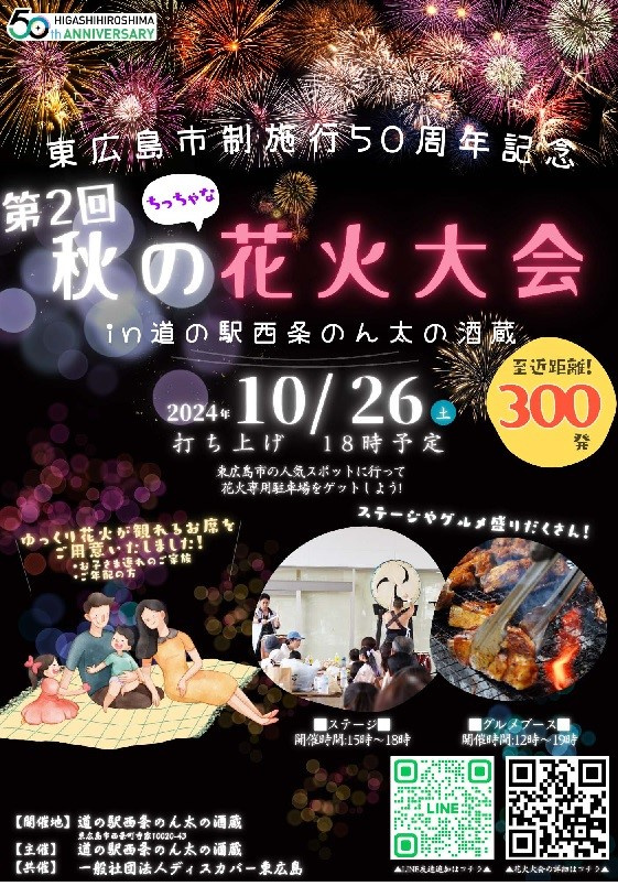 東広島市制施行50周年記念『ちっちゃな花火大会』10月26日の画像