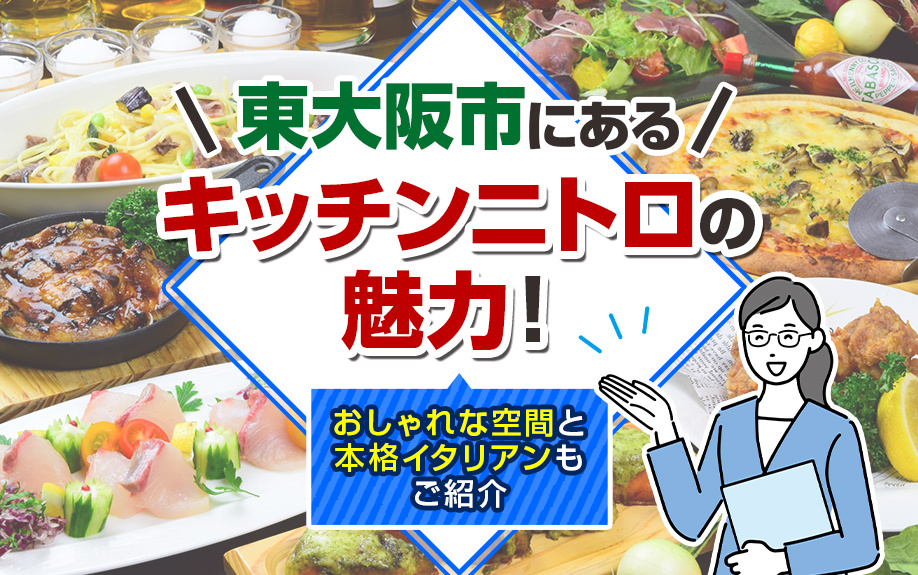 東大阪市にある「キッチンニトロ」の魅力！おしゃれな空間と本格イタリアンもご紹介