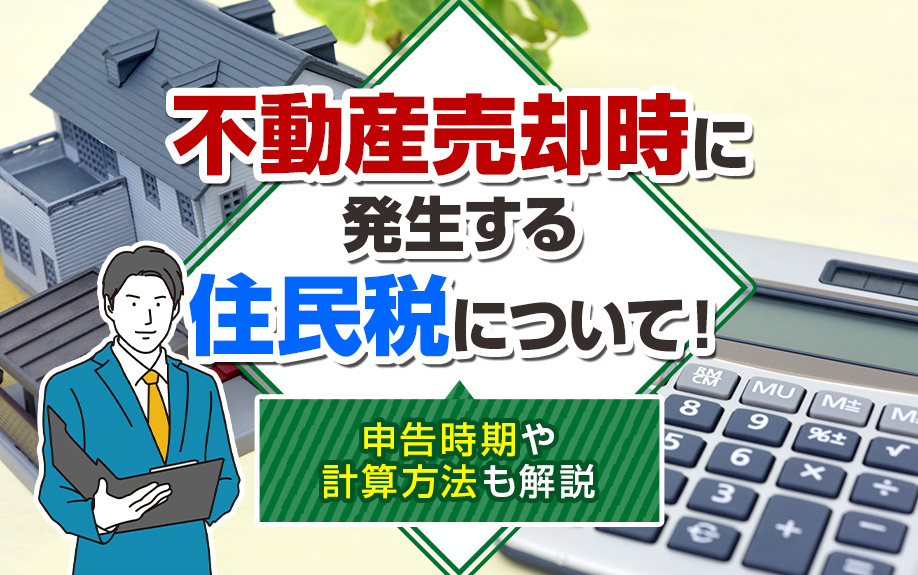 不動産売却時に発生する住民税について！申告時期や計算方法も解説の画像