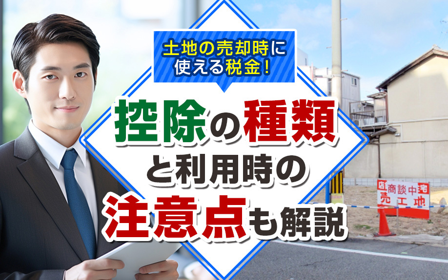 土地の売却時に使える税金！控除の種類と利用時の注意点も解説の画像