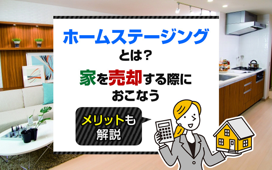 ホームステージングとは？家を売却する際におこなうメリットも解説の画像