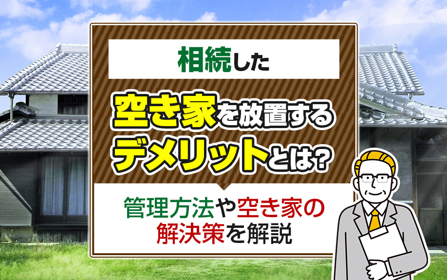 相続した空き家を放置するデメリットとは？管理方法や空き家の解決策を解説の画像