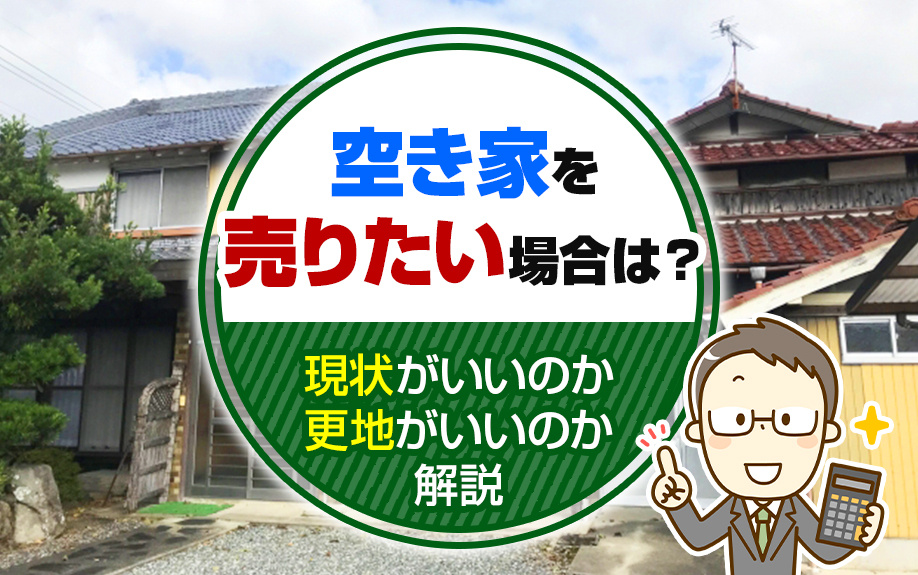 空き家を売りたい場合は？現状がいいのか更地がいいのか解説の画像