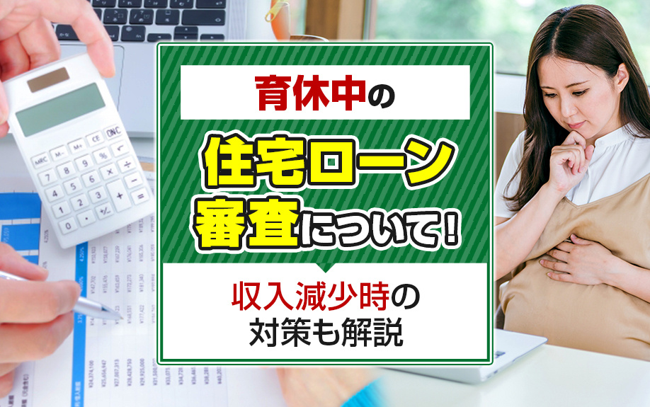 育休中の住宅ローン審査について！収入減少時の対策も解説