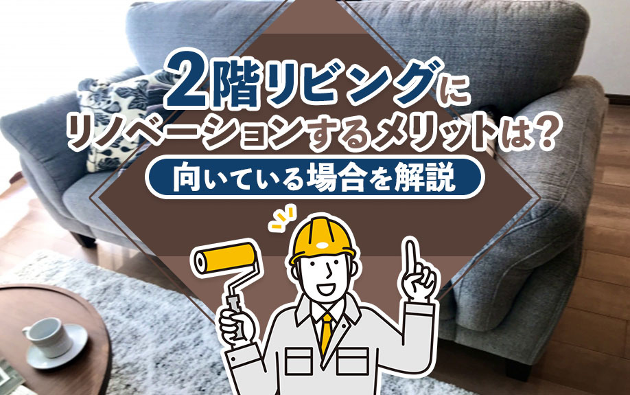 2階リビングにリノベーションするメリットは？向いている場合を解説の画像