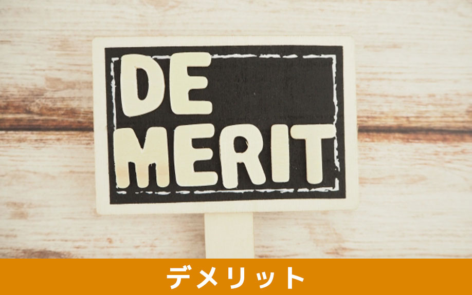2階リビングにリノベーションするデメリット