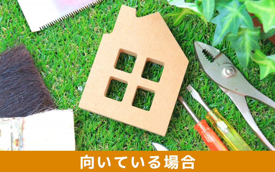 2階リビングのリノベーションに向いている場合