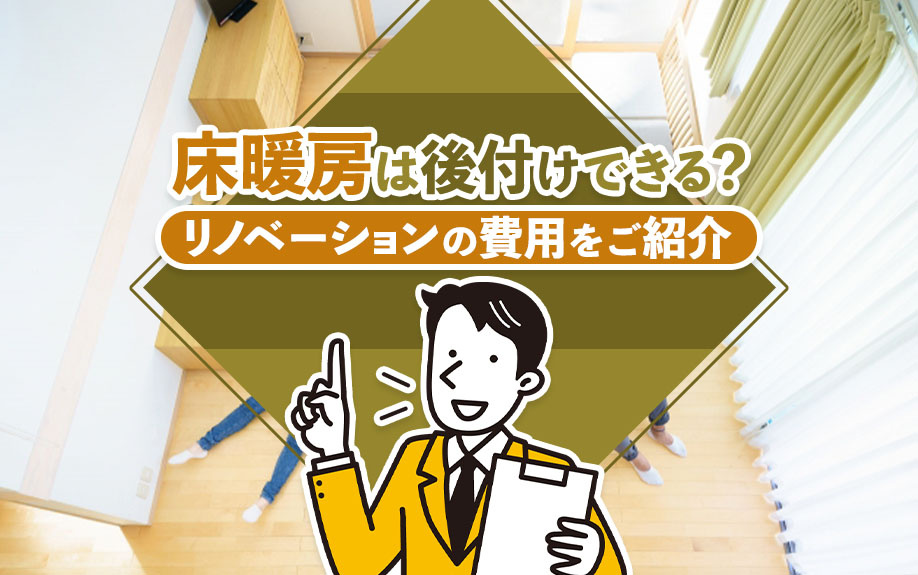 床暖房は後付けできる？リノベーションの費用をご紹介の画像