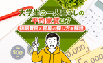 大学生の一人暮らしの平均家賃は？初期費用と部屋の探し方を解説の画像
