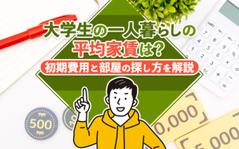 大学生の一人暮らしの平均家賃は?初期費用と部屋の探し方を解説の画像
