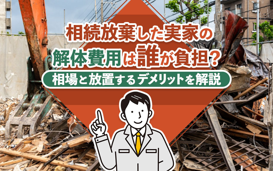相続放棄した実家の解体費用は誰が負担？相場と放置するデメリットを解説の画像
